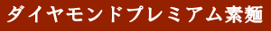 タイトル　ダイヤモンドプレミアム