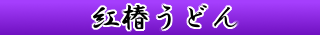 紅椿うどん